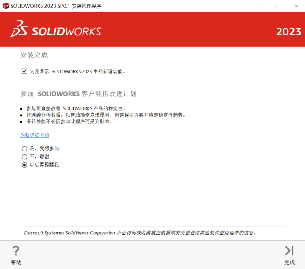 SolidWorks 2020-2023 安装教程,附安装包插图27 SolidWorks 2020-2023 安装教程,附安装包插图27